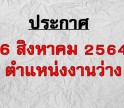 ด่วน!!! ประกาศรับสมัครงานพื้นที่จังหวัดกำแพงเพชร 6 สิงหาคม 2564 