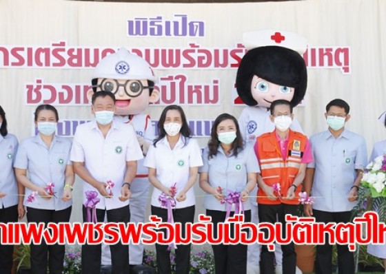 กำแพงเพชรเปิดโครงการ “เตรียมความพร้อมรับสถานการณ์และอุบัติเหตุช่วงเทศกาลปีใหม่ พ.ศ. 2564”