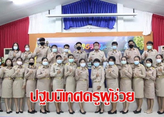สำนักงานศึกษาธิการจังหวัดกำแพงเพชร เรียกบรรจุข้าราชการครูผู้ช่วย จำนวน 74 ราย