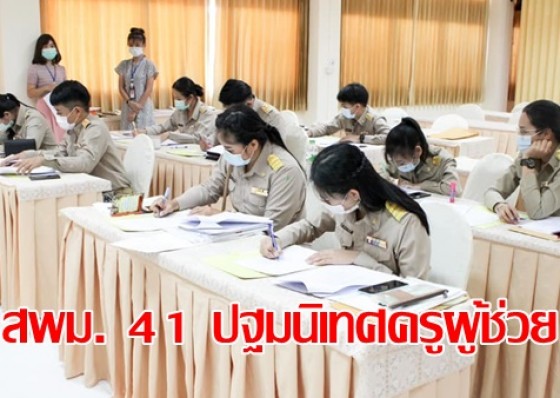 สำนักงานเขตพื้นที่การศึกษามัธยมศึกษา เขต 41 ปฐมนิเทศครูผู้ช่วย จำนวน 11 ราย