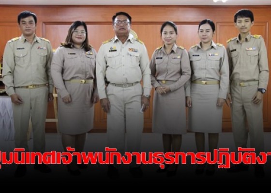 ศึกษาธิการจังหวัดกำแพงเพชร ปฐมนิเทศเจ้าพนักงานธุรการปฏิบัติงาน