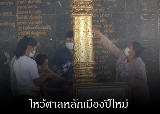 ประชาชนจำนวนมาก เดินทางมาไหว้สิ่งศักดิ์สิทธิ์ ศาลหลักเมืองกำแพงเพชร เพื่อขอความเป็นสิริมงคลรับปีใหม่