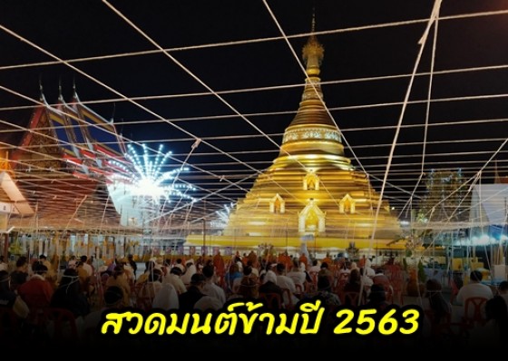 วัดพระบรมธาตุ พระอารามหลวง จัดพิธีสวดมนต์ข้ามปี ตามวิถีนิวนอร์มอล