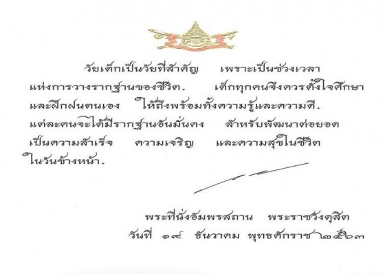 ในหลวง ร.10 พระราชทานพระบรมราโชวาท วันเด็กแห่งชาติ 2564