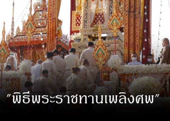 คณะศิษยานุศิษย์ร่วมพิธีพระราชทานเพลิงศพ พระครูไพโรจน์วัชรากร (จำรัส วุฑฺโฒ) อดีตเจ้าอาวาสวัดคลองราษฎร์เจริญ