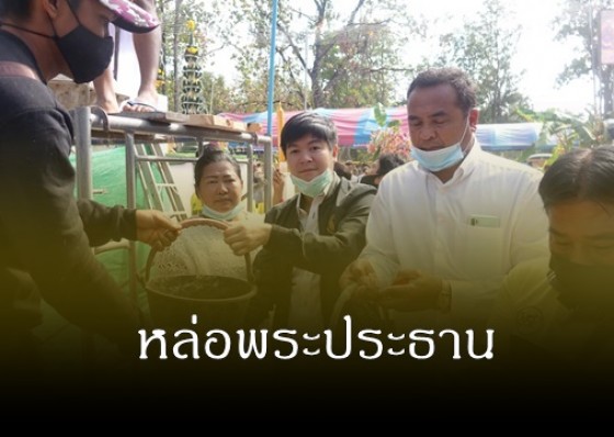 พุทธศาสนิกชน ร่วมทำบุญทอดผ้าป่าสามัคคี และร่วมพิธีหล่อพระประธาน โรงอุโบสถ  ที่พักสงฆ์ป่าหนองเสือแน่นวัด