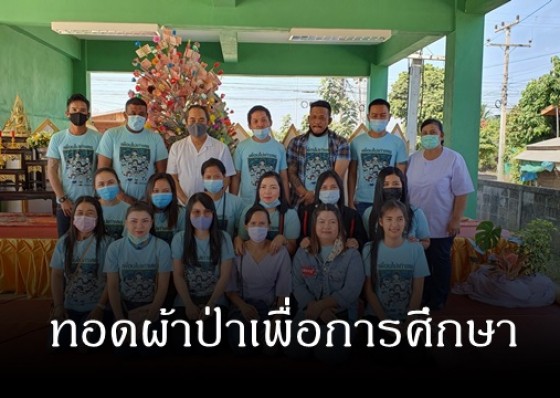 โรงเรียนบ้านวังชะโอน จัดพิธีทอดผ้าป่าเพื่อการศึกษา เพื่อหางบประมาณสนับสนุนการพัฒนาในด้านต่างๆ ภายในโรงเรียน