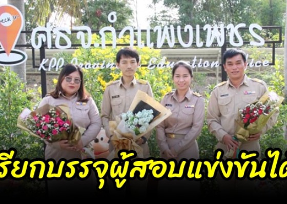 สำนักงานศึกษาธิการจังหวัดกำแพงเพชร เรียกบรรจุและแต่งตั้ง ครูผู้ช่วย