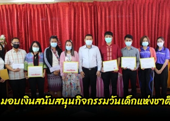 นายกองค์การบริหารส่วนตำบลห้วยยั้ง เป็นตัวแทนมอบเงินสนับสนุนเพื่อจัดกิจกรรมงานวันเด็กแห่งชาติ ประจำปี 2564