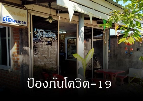 ร้านตัดผม โย อินดี้คัท ดำเนินการตามมาตรการของกระทรวงสาธารณสุขอย่างเคร่งครัด เพื่อป้องกันเชื้อไวรัสโคโรน่า 2019