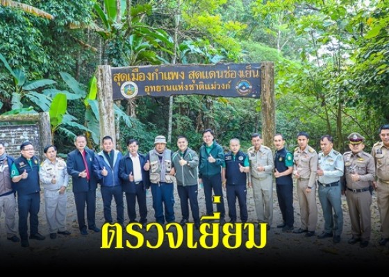 รมว.ทส. ลงพื้นที่ตรวจเยี่ยม เจ้าหน้าที่อุทยานแห่งชาติแม่วงก์