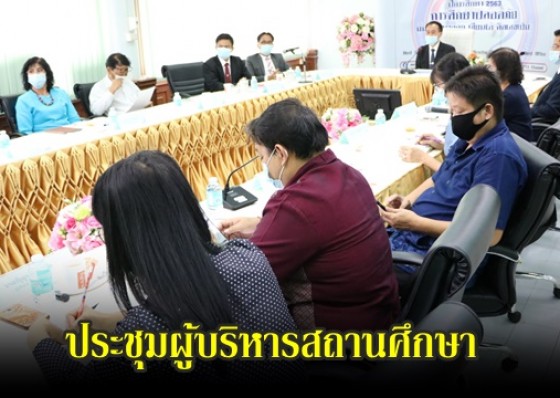สพป. กำแพงเพชร เขต 1 ประชุมทางไกลผู้บริหารสถานศึกษา เพื่อรับทราบถึงนโยบายการจัดการศึกษา