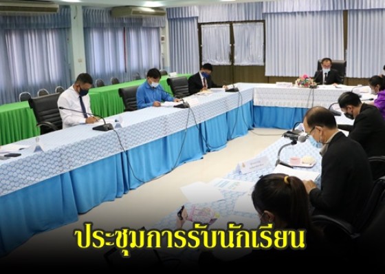 สพป. กำแพงเพชร เขต 1 ประชุมพิจารณาแนวปฏิบัติการรับนักเรียน ปีการศึกษา 2564