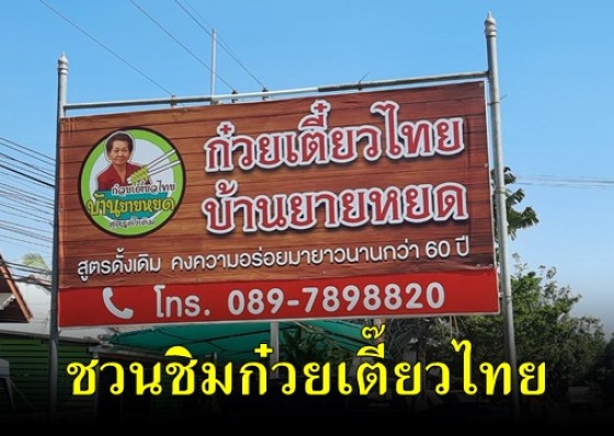 ร้านก๋วยเตี๋ยวไทยยายหยด ท่าขุนราม ขายมานานกว่า 50 ปี