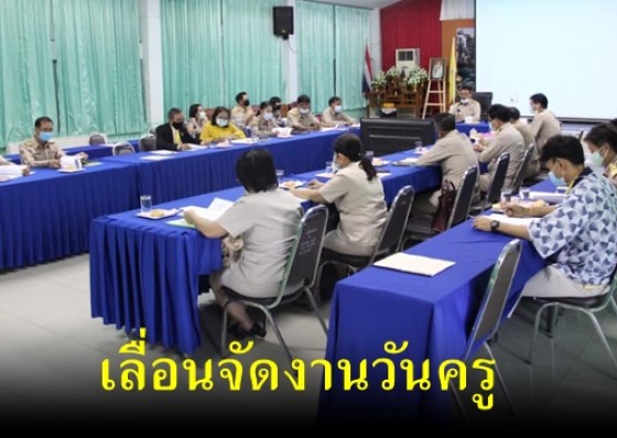 จังหวัดกำแพงเพชร เลื่อนการจัดกิจกรรมวันครูออกไปก่อน เพื่อเป็นการป้องกันการแพร่ระบาดโรคติดเชื้อไวรัสโคโรนา 2019