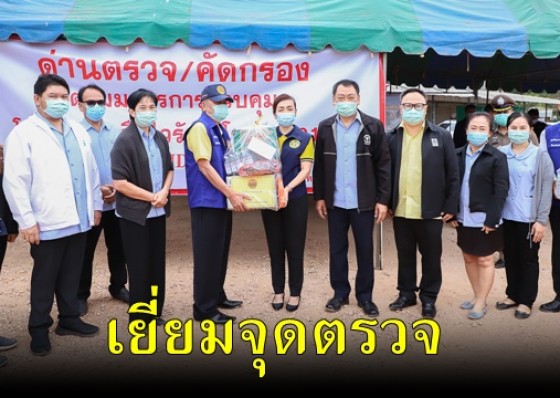 กำแพงเพชรคงมาตรการอย่างเข้มข้น จัดตั้งจุดตรวจ /จุดสกัด เพื่อคัดกรองดูแลการเดินทางข้ามพื้นที่จังหวัด 