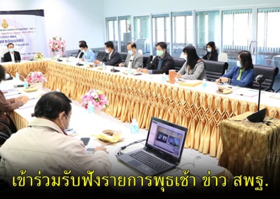  สพป. กำแพงเพชร เขต 1 ร่วมรับฟังรายการพุธเช้า ข่าว สพฐ. ครั้งที่ 2/2564