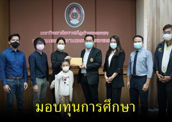 ม.ราชภัฎกำแพงเพชร รับมอบทุนการศึกษาสำหรับนักศึกษาหลักสูตรนวัตกรรมและธุรกิจอาหาร