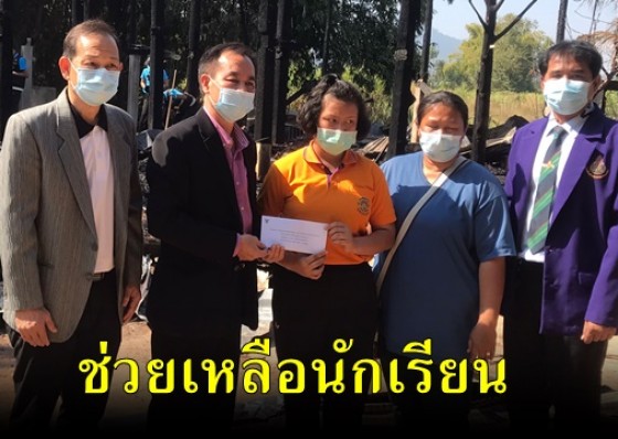 สพป.กำแพงเพชร เขต 1 มอบทุนช่วยเหลือนักเรียนที่ประสบเหตุไฟไหม้บ้าน
