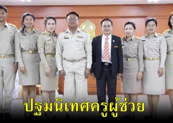ศึกษาธิการจังหวัดกำแพงเพชร ปฐมนิเทศครูผู้ช่วย สังกัดสำนักงานคณะกรรมการการศึกษาขั้นพื้นฐาน