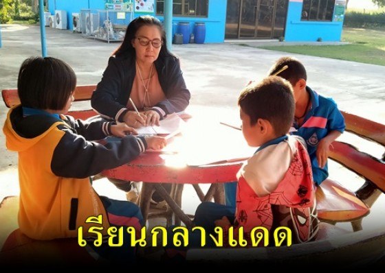 กำแพงเพชรยังหนาว ครูพานักเรียนนั่งเรียนกลางแดดคลายหนาว