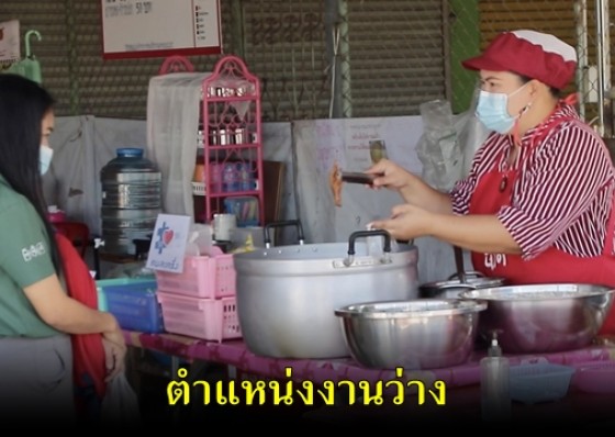 ตำแหน่งงานว่าง สำหรับใครที่กำลังมองหางานทำอยู่ 