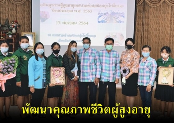 วษท.กำแพงเพชร ส่งเสริมคุณภาพชีวิตผู้สูงอายุตำบลนิคมทุ่งโพธิ์ทะเล