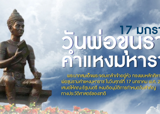 วันพ่อขุนรามคำแหงมหาราช ตรงกับวันที่ 17 มกราคม ของทุกปี