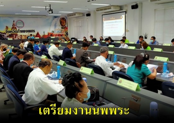 จังหวัดกำแพงเพชร ประชุมเข้มเตรียมจัดงานประเพณี 