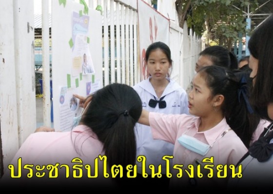 โรงเรียนวัชรวิทยา สร้างประชาธิปไตยในโรงเรียน ผ่านการเลือกประธานนักเรียน และประธานคณะสี