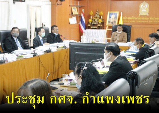 ผู้ว่าราชการจังหวัดกำแพงเพชร เป็นประธานการประชุมคณะกรรมการศึกษาธิการจังหวัดกำแพงเพชร ครั้งที่ 1/2564