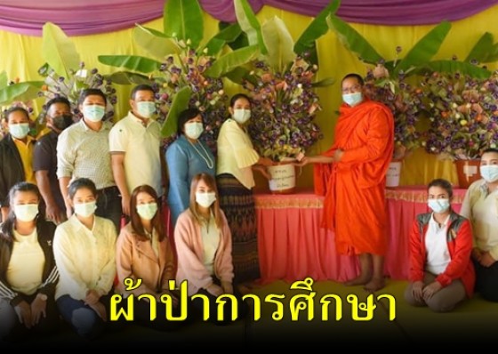 รร.บ้านคลองห้วยยั้ง ทอดผ้าป่าเพื่อการศึกษา เพื่อสมทบทุนจ้างบุคลากรทางการศึกษา