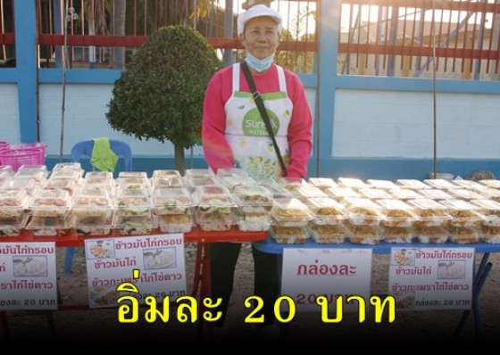 ชาวบ้านหนองปลิงทำอาหารกล่องออกมาวางขาย เพียงราคา 20 บาท เพราะอยากให้ทุกคนได้กินอาหารดี แต่ราคาประหยัด 