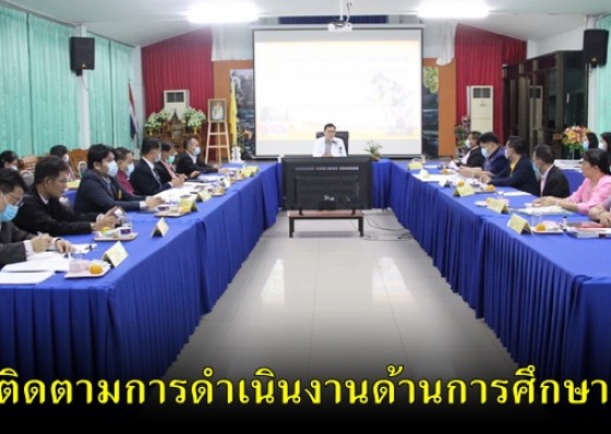 ผู้ตรวจ ศธ. ติดตามการดำเนินงานบูรณาการด้านการศึกษากำแพงเพชร