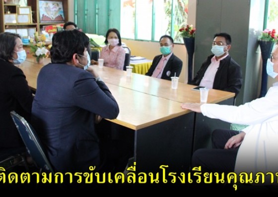 ผู้ตรวจราชการ ศธ. ลงพื้นที่ติดตามการขับเคลื่อนโรงเรียนคุณภาพของชุมชนในจังหวัดกำแพงเพชร