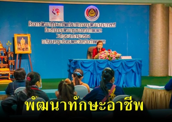 รองผู้ว่าราชการจังหวัดกำแพงเพชร เป็นประธานในพิธีเปิดโครงการพัฒนาทักษะอาชีพแก่สมาชิกกองทุนพัฒนาบทบาทสตรี