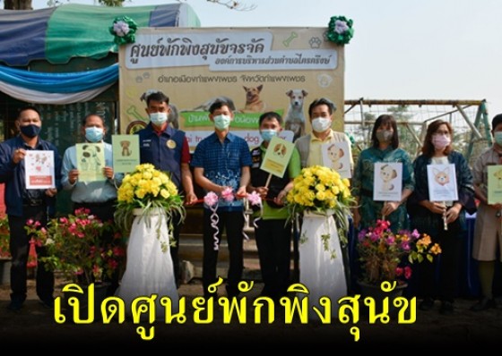 นายอำเภอเมืองกำแพงเพชร เป็นประธานเปิดศูนย์พักพิงสุนัขจรจัด เพื่อใช้เป็นที่อยู่อาศัยของสุนัขที่ถูกทอดทิ้ง