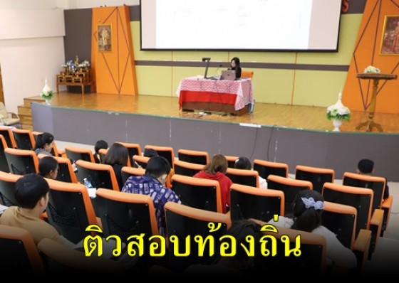 มหาวิทยาลัยราชภัฏกำแพงเพชร จัดโครงการติวสอบท้องถิ่นในการสอบบรรจุเป็นข้าราชการ 2564 