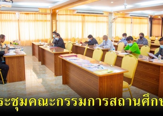 โรงเรียนลานกระบือวิทยา จัดการประชุมคณะกรรมการสถานศึกษาฯ