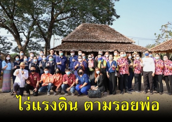 ผู้ว่าราชการจังหวัดกำแพงเพชร เป็นประธานเปิดสวนเกษตร “ไร่แรงดิน ตามรอยพ่อ” 