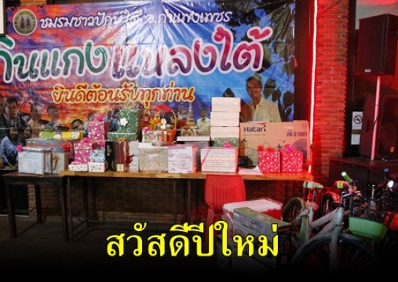 ชมรมชาวปักษ์ใต้ จังหวัดกำแพงเพชร จัดกิจกรรม กินแกง แหลงใต้ สวัสดีปีใหม่ 2564 
