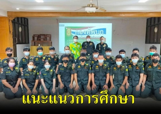 ศฝ.นศท.มทบ.31 ลงพื้นที่แนะแนวการศึกษาต่อให้แก่นักศึกษาวิชาทหารโรงเรียนลานกระบือวิทยา