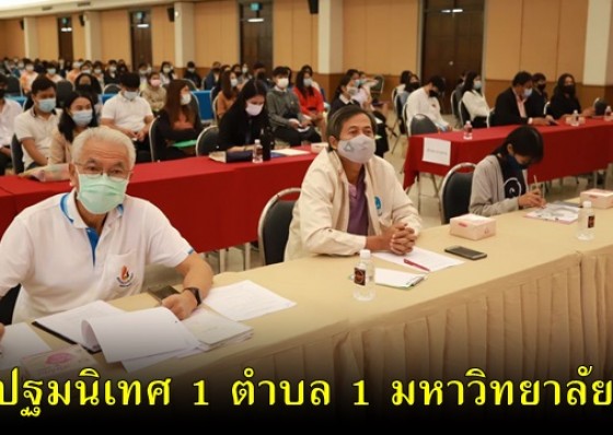 ม.ราชภัฏกำแพงเพชร ปฐมนิเทศเจ้าหน้าที่จ้างเหมาบริการ โครงการยกระดับเศรษฐกิจและสังคมรายตำบลแบบบูรณาการ (1 ตำบล 1 มหาวิทยาลัย)