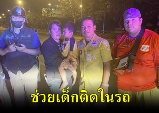 อาสาฯกู้ภัยข่าวภาพกำแพงเพชร ลงพื้นที่ช่วยเด็กติดในรถออกไม่ได้ 