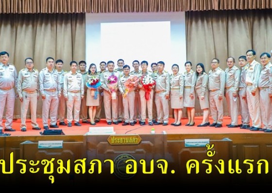ประชุมสภา อบจ.กำแพงเพชร นัดแรก เลือก “จำนง แก้วทองดี” นั่งประธานสภา 