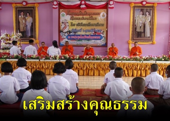 รร.บ้านเทพนคร รับการประเมินการดำเนินกิจกรรมโครงการส่งเสริมคุณธรรมศีลธรรมนำการศึกษา