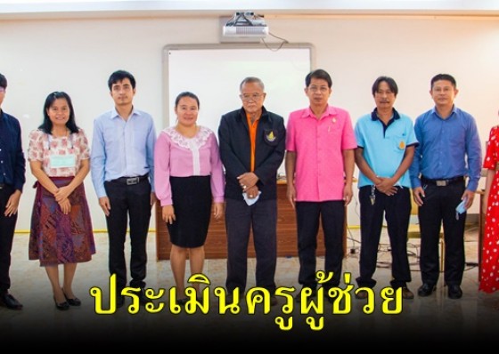 ผู้อำนวยการโรงเรียนลานกระบือวิทยา เป็นประธานในการประเมินครูผู้ช่วย