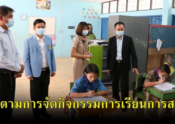ผอ.สพป.กำแพงเพชร เขต 1 ติดตามการจัดกิจกรรมการเรียนการสอนที่ ร.ร.บ้านไทรย้อย