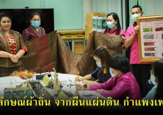 จังหวัดกำแพงเพชร จัดกิจกรรมการประกวดการออกแบบอัตลักษณ์ผ้าไทย จังหวัดกำแพงเพชร โครงการ 