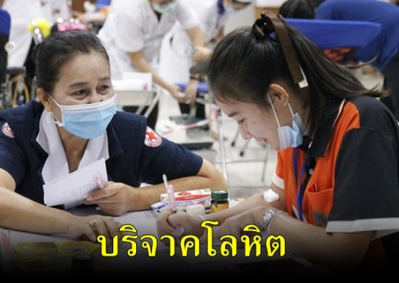 เหล่ากาชาดจังหวัดกำแพงเพชร ลงพื้นที่ออกรับบริจาคโลหิต ที่มหาวิทยาลัยราชภัฏกำแพงเพชร 